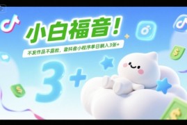 小白福音！不发作品不露脸，靠抖音小程序单日躺入3张 