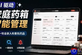 AI驱动的家庭药箱管理工具，一句话就能完成药品录入和查找，已制作Win系统包，Open MedKit