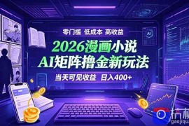 爆款小说漫画大阅读 ai矩阵操作 当天可见收益 日入400  零门槛 高收益