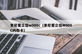 索尼爱立信w908c（索尼爱立信W908C内存卡）