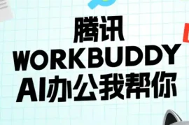 文老师·workbuddy实战应用