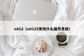 u812（u8125支持什么操作系统）