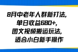 8月中老年人群新打法，单日收益6张 ，图文视频搬运玩法，适合小白新手操作