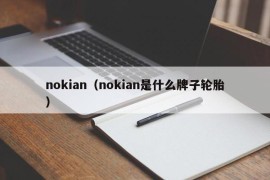nokian（nokian是什么牌子轮胎）