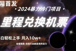 全网首发！里程积分兑换机票售卖，纯手机操作，小白兼职月入10万 