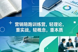 老A营销陪跑训练营，轻理论，重实战，轻概念，重本质（更新2026年4月）