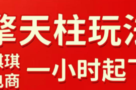 拼多多擎天柱玩法，从起链接逻辑、直通车考核、裂变商品等实操维度，教你快速起店且稳定获流（更新2026年5月）