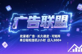广告联盟全自动掘金，无需人工自动批量看广告，单窗口最高收益30 可矩阵月入1W 【揭秘】
