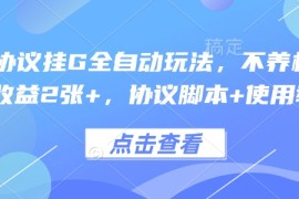 最新协议挂G全自动玩法，不用养机，单日收益2张 ，协议脚本 使用教程【揭秘】