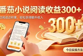 全自动番茄挂机玩法，日入300 边阅读边积累，轻松获得额外收入