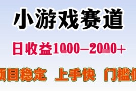 小游戏赛道，一天收益1k-2k  稳定项目，门槛低，上手快适合新人小白【揭秘】