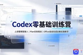 Codex零基础训练营：部署模型接入｜Plan任务规划｜Office自动生成全套实操教学
