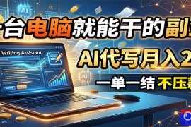 一台电脑就能干的副业，AI代写月入2W ，一单一结不压款