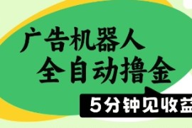 广告机器人全自动撸金，5分钟见收益，无需人工，单机日入5张 【揭秘】