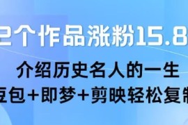 22个作品涨粉15.8W ，介绍历史名人的一生 ， 豆包 即梦 剪映轻松复制