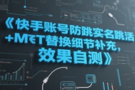 快手账号防跳实名跳激活注册方式 MT替换细节补充，效果自测
