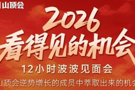 波波·2026看得见的机会12小时波波见面会(东莞线下课2月1日)