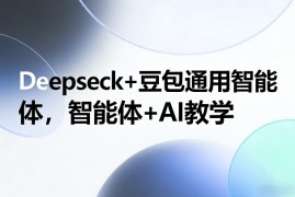 Deepseck 豆包通用智能体，智能体 AI教学