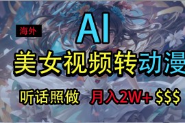 海外美女视频变动漫，月入2万 ，无脑操作秘籍