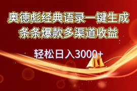 （12019期）奥德彪经典语录一键生成条条爆款多渠道收益 轻松日入3000 