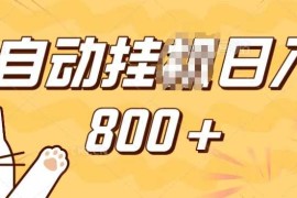 小程序挂JI掘金，纯手机操作，稳稳日入多张，小白宝妈，学生党轻松上手是副业兼职的不二之选【揭秘】