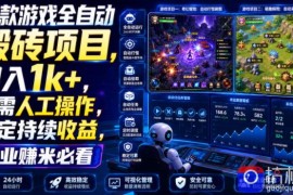 两款游戏全自动搬砖项目，无需人工操作，日入1k ，稳定持续收益，副业赚米必看【揭秘】