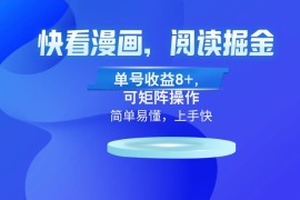 （13100）快看漫画App，阅读掘金，单号收益8 ，可矩阵操作