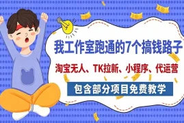 我工作室跑通的7个搞钱路子，今天全盘托出，包含部分项目免费教学(淘宝、拉新、小程序、代运营