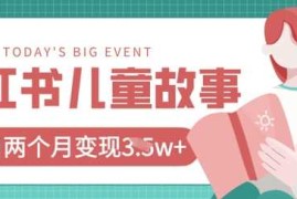 小红书AI儿童故事绘本项目，20条作品变现过1w 