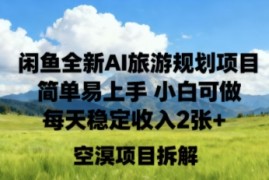 闲鱼全新AI旅游规划项目简单易上手小白可做每天稳定收入2张 