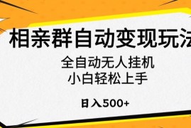 相亲群自动变现玩法，全自动无人挂机，小白轻松上手，日入500 