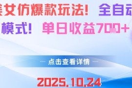 AI美女仿爆款玩法，全自动变现模式，单日收益7张 