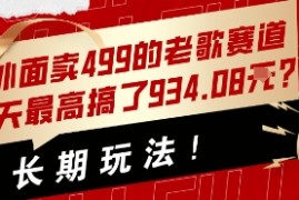 外面卖499的老歌赛道，1天最高搞了934.08米？长期玩法！