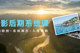 摄影后期系统课：基础修图 系统调色 人像精修（19节课）