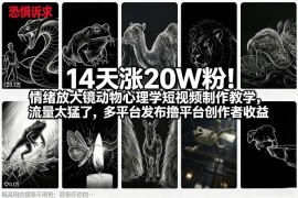 14天涨20W粉！情绪放大镜动物心理学短视频制作教学，流量太猛了，多平台发布撸平台创作者收益