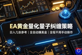 EA黄金量化量子纠缠策略，日入几张，全自动賺美金，全程不用手动操作！【揭秘】