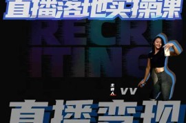 从0-1教会健身人直播落地实操课，21天轻松从0-1玩转直播