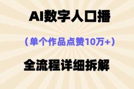 AI数字人口播，单个作品点赞10万 ，操作方法十分简单