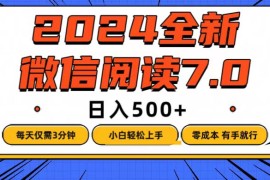 （12517期）微信阅读7.0，每天3分钟，0成本有手就行，日入500 