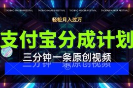 支付宝分成计划，利用明星八卦视频，挣分成计划收益，操作简单，新手也能轻松月入过W