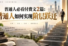 普通人必看付费文2篇：普通人如何实现阶层跃迁