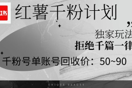 （12280期）红薯千粉回收计划，单账号收益50 ，可矩阵操作