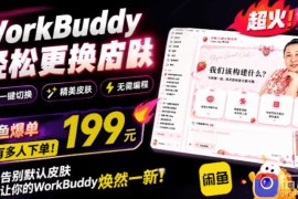 WorkBuddy轻松更换皮肤，199元闲鱼上已经不少人下了单！情绪价值拉满，WorkBuddy Theme Manager