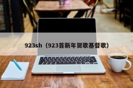 923sh（923首新年贺歌基督歌）