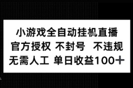 视频号全自动挂播任务，官方授权不违规 不封号，日收入1张