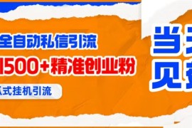 （15639期）贴吧自动私信获客，日精准引流创业粉500 