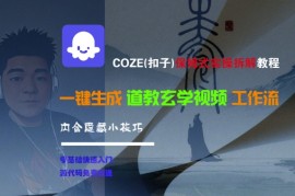 COZE(扣子)保姆式实操拆解教程，一键生成道教玄学视频工作流，内含隐藏小技巧
