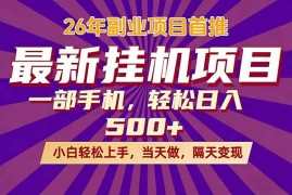 （17859期）26年最新挂机项目，隔天见收益，一部手机稳定日入500 