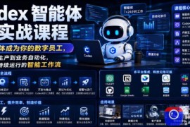 Codex智能体实战课程，让智能体成为你的数字员工，从内容生产到业务自动化，搭建可持续运行的智能工作流