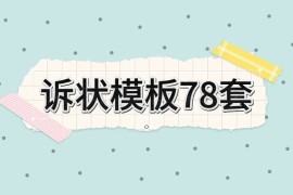 外面律师所写一个诉状300，学会了自己用，给别人写都可以
